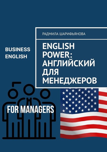 English Power: Английский для менеджеров, Радмила Шарифьянова