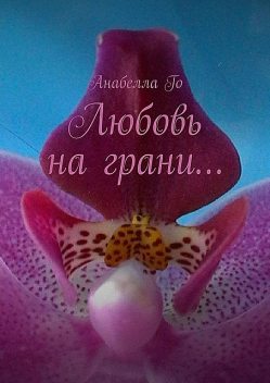 Любовь на грани, Анабелла Го