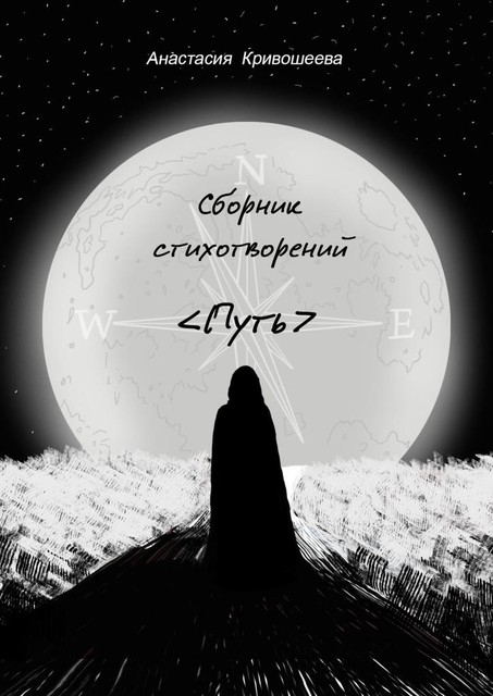 Сборник стихотворений «Путь», Анастасия Кривошеева