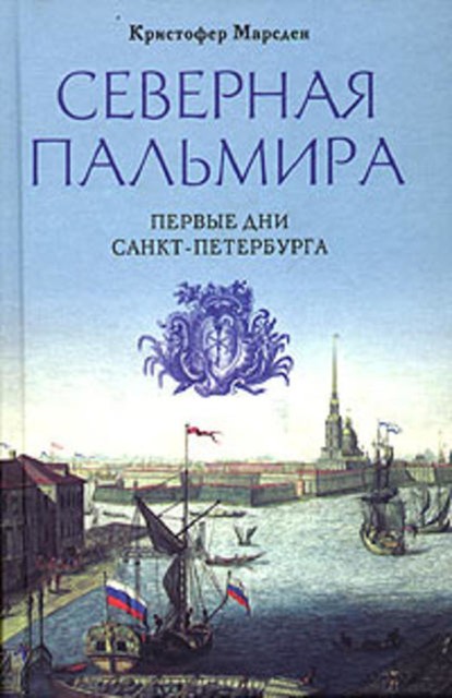 Северная Пальмира. Первые дни Санкт-Петербурга, Кристофер Марсден