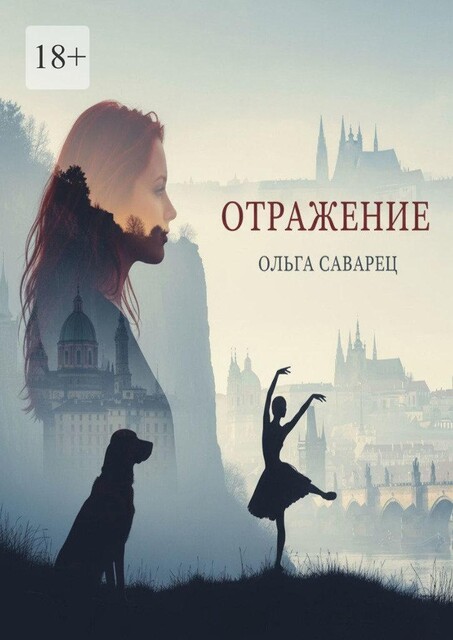 Отражение, Ольга Саварец