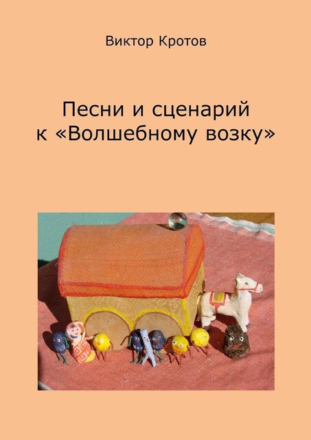 Песни и сценарий к «Волшебному возку», Виктор Кротов