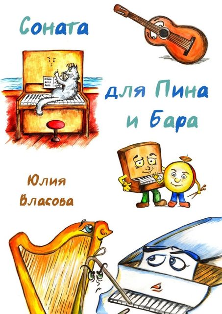 Соната для Пина и Бара, Юлия Власова