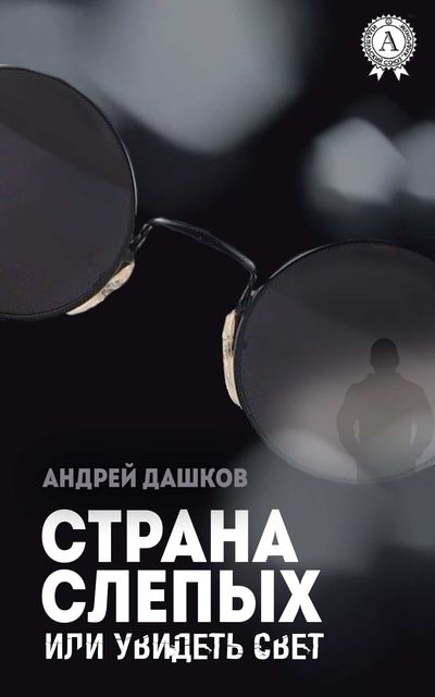 Страна слепых, или Увидеть свет, Андрей Дашков