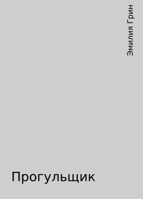 Прогульщик, Эмилия Грин