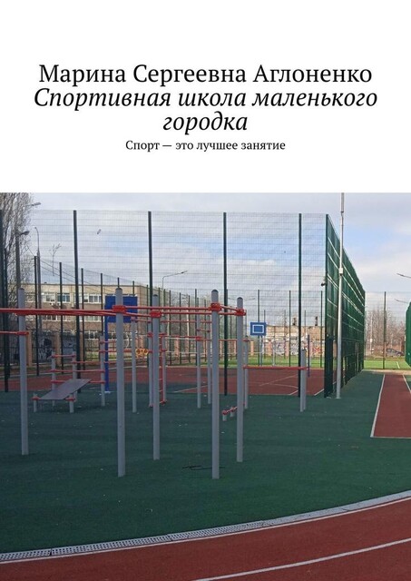 Спортивная школа маленького городка. Спорт — это лучшее занятие, Марина Аглоненко