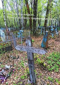 Возле кладбища: одинаковые люди, Андрей Прокофьев