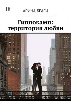 Гиппокамп: территория любви, Браги Арина