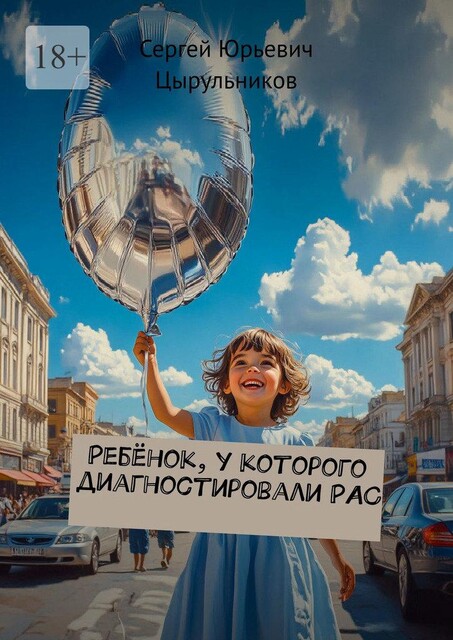 Ребенок, у которого диагностировали РАС, Сергей Цырульников