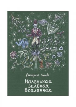 Маленькая зеленая вселенная, Екатерина Котова