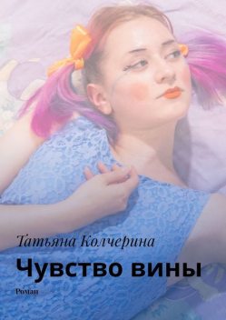 Чувство вины, Колчерина Татьяна
