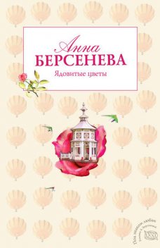Ядовитые цветы, Анна Берсенева