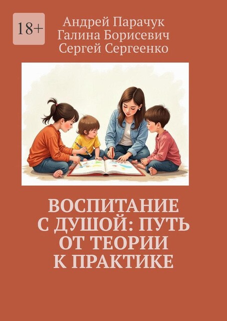 Воспитание с душой: путь от теории к практике, Андрей Парачук, Сергей Сергеенко, Галина Борисевич