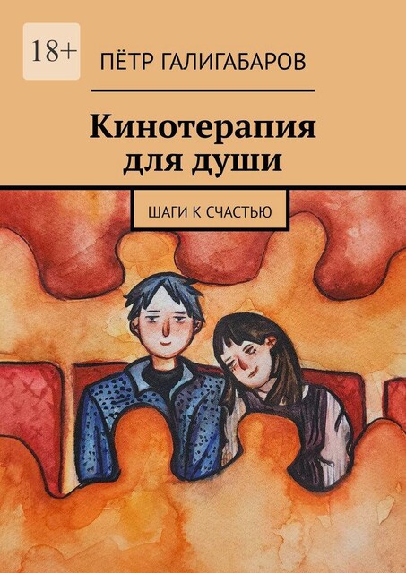 Кинотерапия для души. Шаги к счастью, Пётр Галигабаров