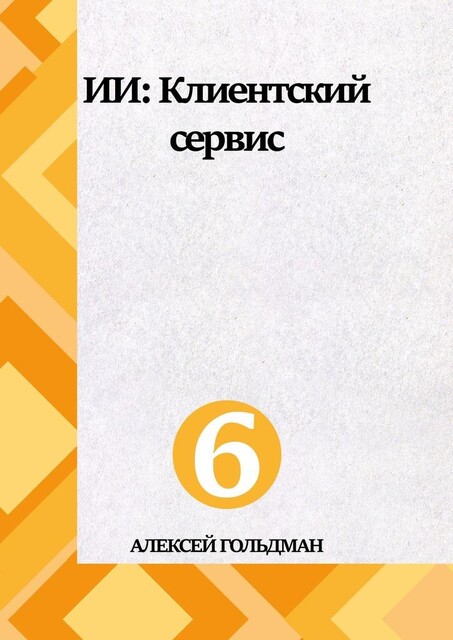 ИИ: Клиентский сервис, Алексей Гольдман