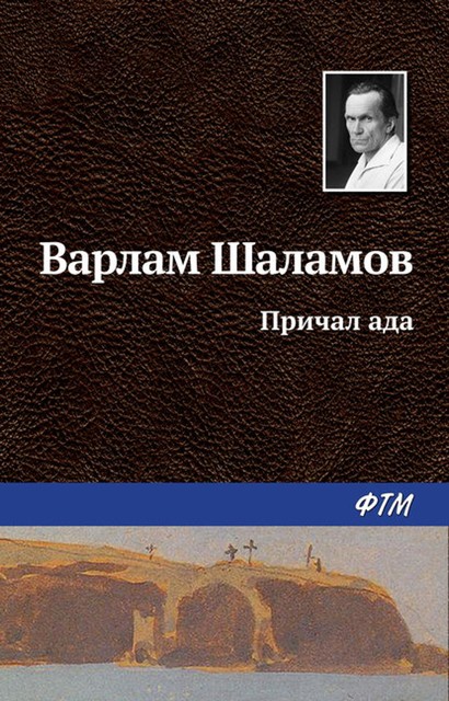 Причал ада, Варлам Шаламов