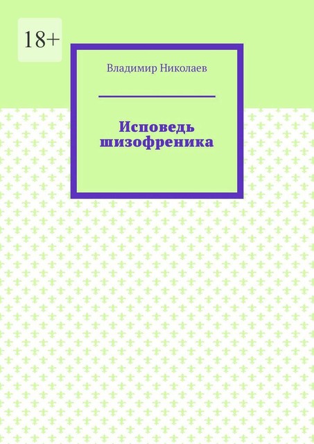 Исповедь шизофреника, Владимир Николаев