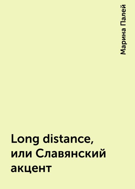 Long distance, или Славянский акцент, Марина Палей