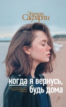 Когда я вернусь, будь дома, Эльчин Сафарли