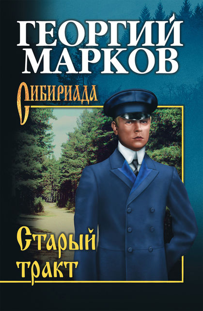 Старый тракт (сборник), Георгий Марков