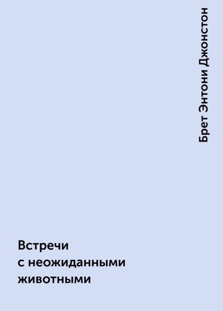 Встречи с неожиданными животными, Брет Энтони Джонстон