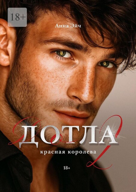 Дотла-2. Красная королева, Анна Эйч