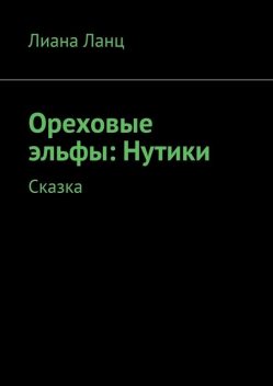 Ореховые эльфы: Нутики. Сказка, Лиана Ланц