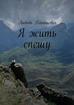 Я жить спешу, Любовь Канашевич