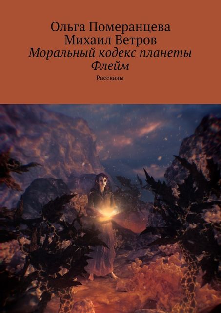 Моральный кодекс планеты Флейм, Михаил Ветров, Ольга Померанцева