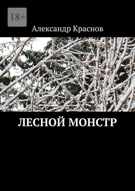 Лесной монстр, Александр Краснов
