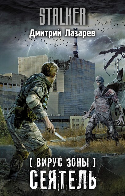 Вирус Зоны. Сеятель, Дмитрий Лазарев