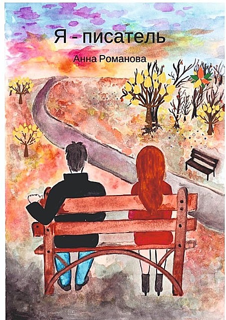 Я — писатель, Анна Романова