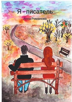 Я — писатель, Анна Романова