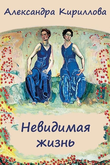 Невидимая жизнь, Александра Кириллова