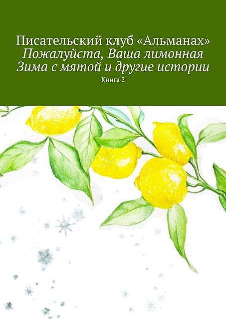 Пожалуйста, Ваша лимонная Зима с мятой и другие истории. Книга 2, Алия Латыйпова, Анна Седова, Наталия Смирнова, «Альманах»