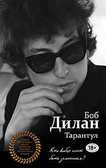 Тарантул, Боб Дилан