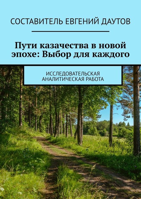 Пути казачества в новой эпохе: Выбор для каждого. Исследовательская аналитическая работа, Евгений Даутов