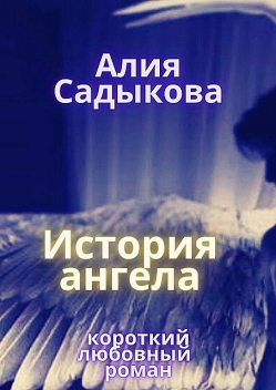 История ангела, Алия Садыкова