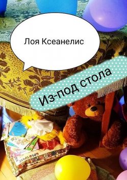 Из-под стола, Лоя Ксеанелис