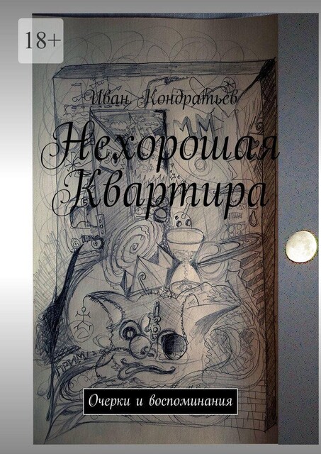 Нехорошая Квартира. Очерки и воспоминания, Иван Кондратьев