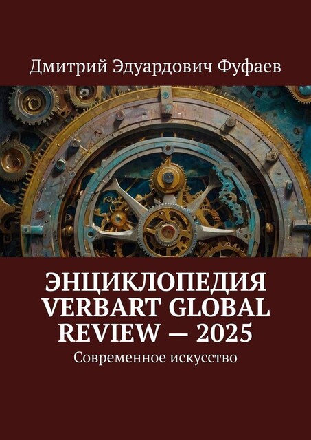 Энциклопедия VerbArt Global Review — 2025. Современное искусство, Дмитрий Фуфаев
