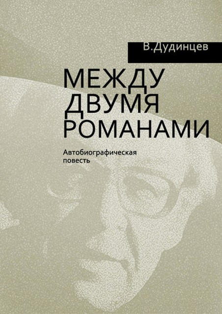 Между двумя романами, Владимир Дудинцев