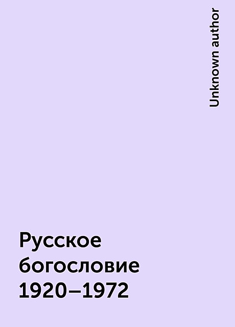 Русское богословие 1920–1972, 