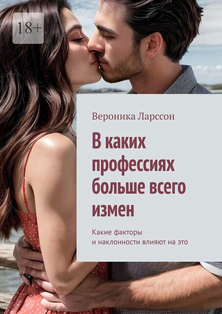 В каких профессиях больше всего измен. Какие факторы и наклонности влияют на это, Вероника Ларссон