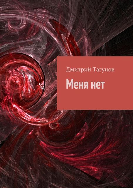 Меня нет, Дмитрий Тагунов