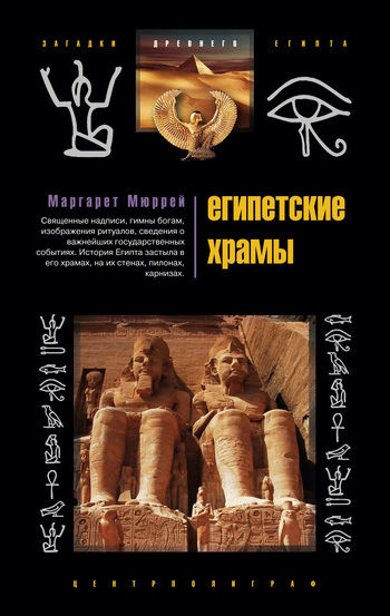 Египетские храмы. Жилища таинственных богов, Маргарет Мюррей