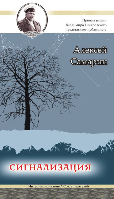 Сигнализация, Алексей Самарин