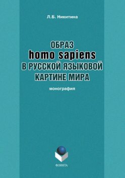 Образ homo sapiens в русской языковой картине мира, Лариса Никитина