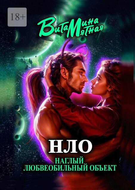 «НЛО» — наглый любвеобильный объект, Витамина Мятная