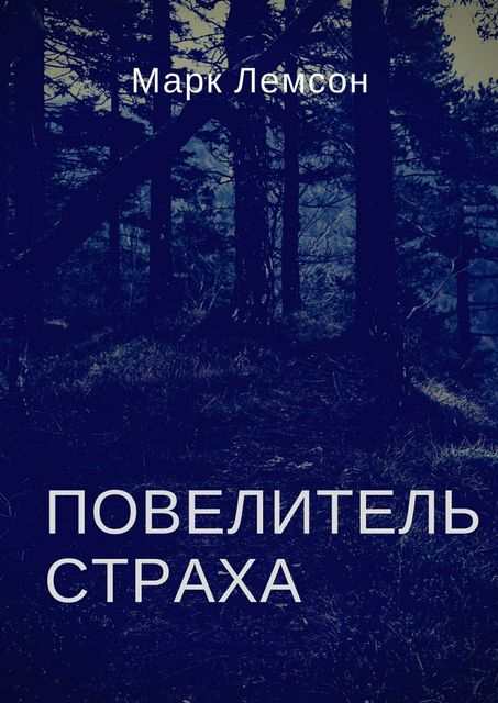 Повелитель страха, Марк Лемсон